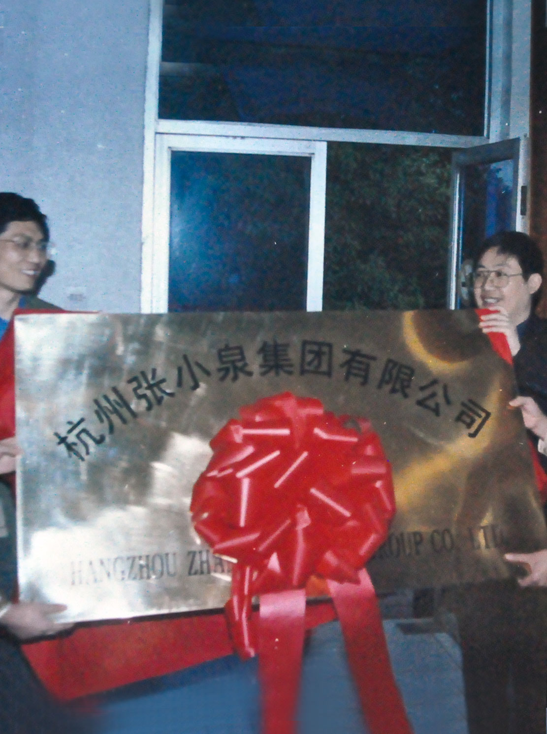 On December 29, 2000, "Zhang Xiaoquan" was resolutely transferred as an entirety, and boldly took a key step in transferring from a state-owned enterprise into a limited liability company with diversified investment entities.